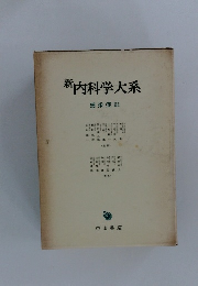 新内科学大系 感染症Ⅲ