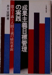 成果主義目標管理 の実践