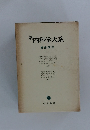 新内科学大系 感染症Ⅲ