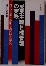 成果主義目標管理 の実践