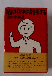 猫は夜中に散歩する