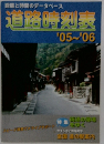 距離と時間のデータベース道路時刻表　2005-2006