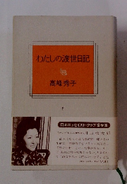 わたしの渡世日記 下