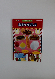 ごっこあそびえほん ② おまつりごっこ