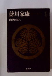徳川家康　1　