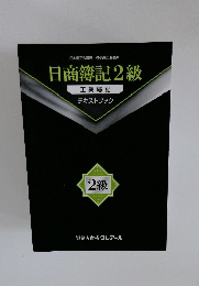 日商簿記2級 工業簿記 テキストブック
