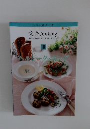 定番 Cooking １０