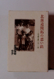 北海道開拓の思い出