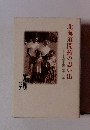 北海道開拓の思い出