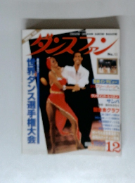 ダンスファン　12月号　