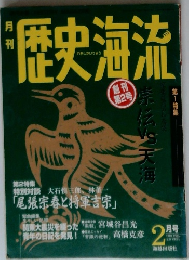 月刊　歴史海流　1995年2月号　