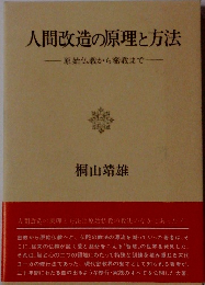 人間改造の原理と方法　原始仏教から密教まで