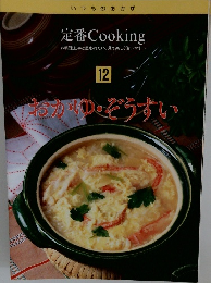 定番Cooking　12　おかゆ・ぞうすい