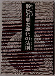 幹部行動効率化の法則　