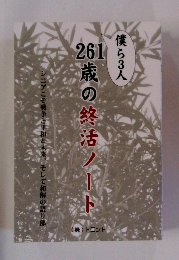 261歳の終活ノート