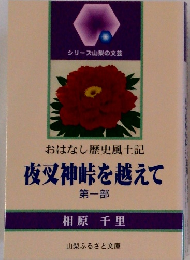 おはなし歴史風土記　夜叉神峠を越えて　第一部