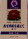 おはなし歴史風土記　夜叉神峠を越えて　第一部