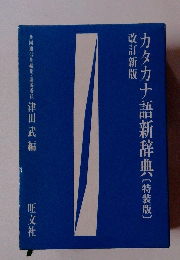 カタカナ語辞典〔特装版] 改訂新版