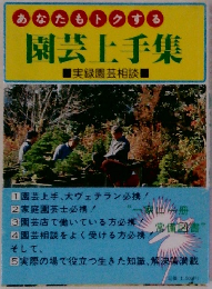 あなたもトクする　園芸上手集