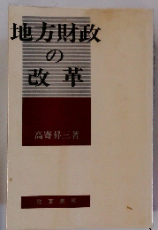 地方財政の改革