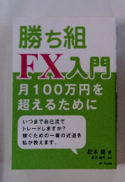 勝ち組 FX入門 月100万円を 超えるために