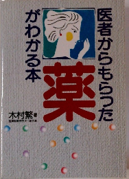 医者からもらった　薬　がわかる本