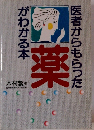 医者からもらった　薬　がわかる本