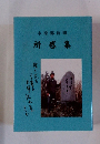 水原郷新聞 所感集