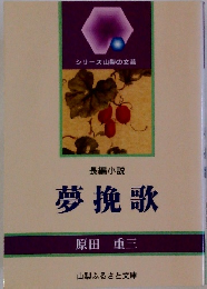 長編小説　夢挽歌　