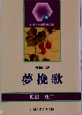 長編小説　夢挽歌　