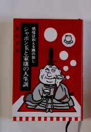 シャボン玉と家康の人生訓　禍福は糾える縄の如し