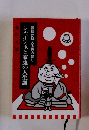 シャボン玉と家康の人生訓　禍福は糾える縄の如し