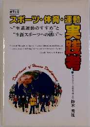 新訂版　スポーツ・体育・運動実践考