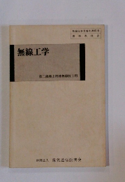 無線工学　第二級陸上特殊無線技士用
