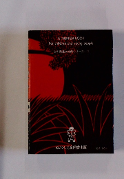 心の児童文学館シリーズ 2