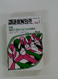 国語教育別冊 NO.12 特集 国語科発間の定石化事例集