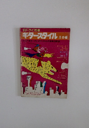 ギタースタイル 日本編