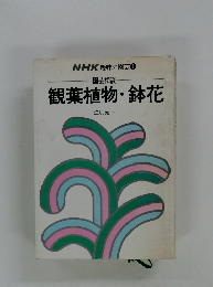 園芸相談 観葉植物・鉢花