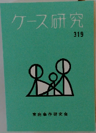 ケース研究　319