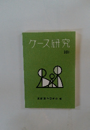 ケース研究　331　