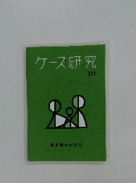 ケース研究　311
