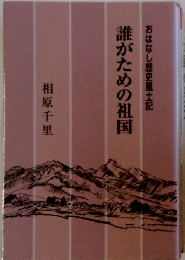 誰がための祖国　おはなし歴史風土記