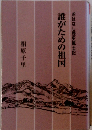 誰がための祖国　おはなし歴史風土記