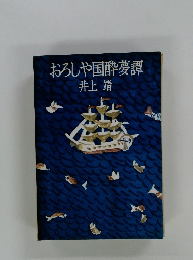 おろしや国酔夢譚