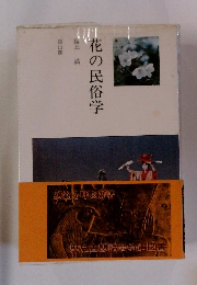 花の民俗学