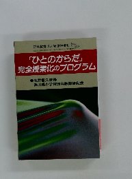 「ひとのからだ」 完全授業化のプログラム1990年号　No.283