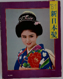 1981新日本髪