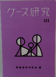 ケース研究　326