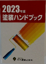 2023年版　塗装ハンドブック