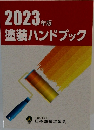 2023年版　塗装ハンドブック